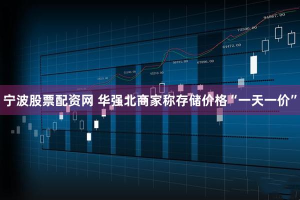 宁波股票配资网 华强北商家称存储价格“一天一价”