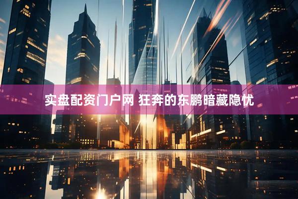 实盘配资门户网 狂奔的东鹏暗藏隐忧